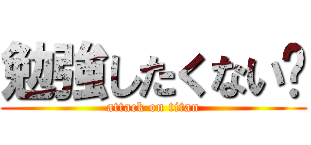 勉強したくない⁇ (attack on titan)