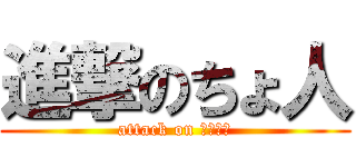 進撃のちょ人 (attack on ぷっちょ)