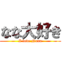 なな大好き (I love Nana)