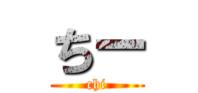 ちー (chi)