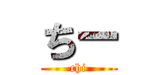 ちー (chi)