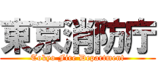 東京消防庁 (Tokyo Fire Department)