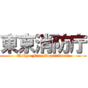 東京消防庁 (Tokyo Fire Department)