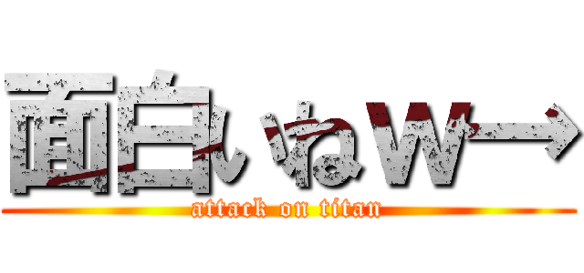 面白いねｗ→ (attack on titan)