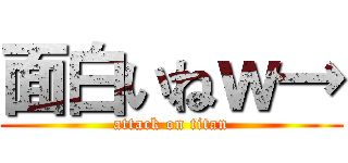 面白いねｗ→ (attack on titan)