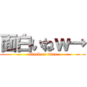 面白いねｗ→ (attack on titan)
