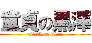 童貞の黒澤 (attack on titan)