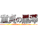 童貞の黒澤 (attack on titan)