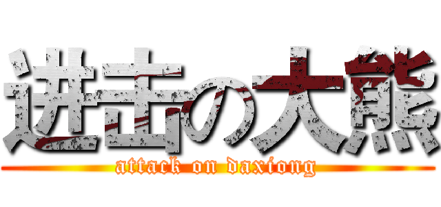 进击の大熊 (attack on daxiong)