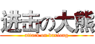 进击の大熊 (attack on daxiong)