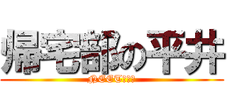 帰宅部の平井 (NEET＆暇人)