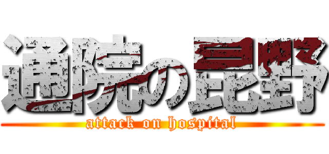 通院の昆野 (attack on hospital)
