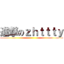 進撃のｚｈｔｔｔｙ ()