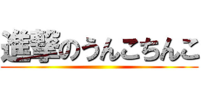 進撃のうんこちんこ ()