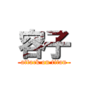 容子 (attack on titan)