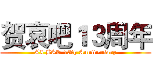 贺哀吧１３周年 (AI BAR 13th Anniversary)