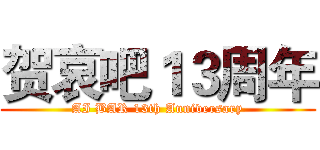 贺哀吧１３周年 (AI BAR 13th Anniversary)