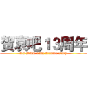 贺哀吧１３周年 (AI BAR 13th Anniversary)