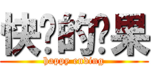 快乐的结果 (happy ending)