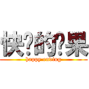 快乐的结果 (happy ending)