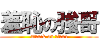 羞恥の強哥 (attack on titan)