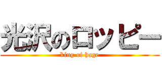 光沢のロッピー (king of hage)