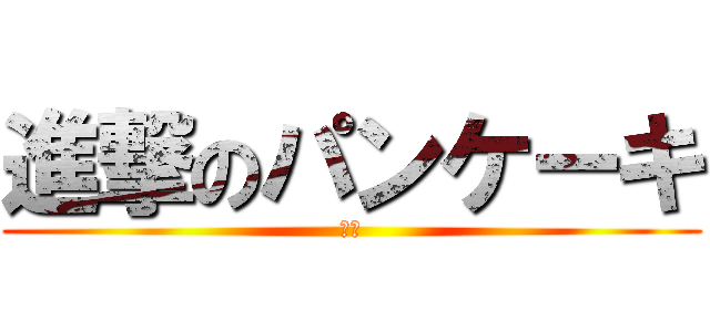 進撃のパンケーキ (無料)