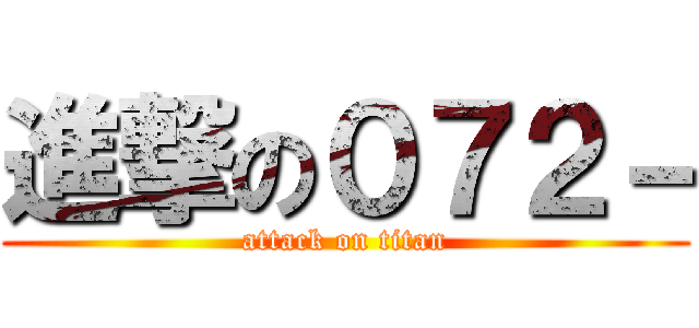 進撃の０７２－ (attack on titan)