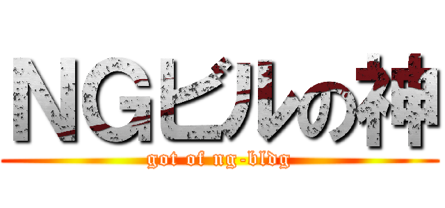 ＮＧビルの神 (got of ng-bldg)