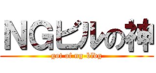 ＮＧビルの神 (got of ng-bldg)