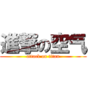 進撃の空气 (attack on titan)