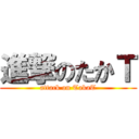 進撃のたかＴ (attack on TakaT)