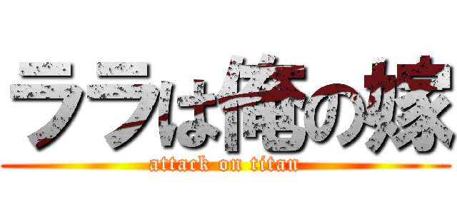 ララは俺の嫁 (attack on titan)