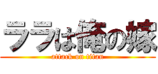 ララは俺の嫁 (attack on titan)