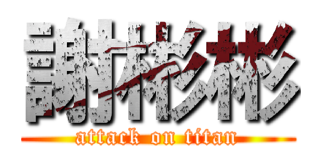 謝彬彬 (attack on titan)