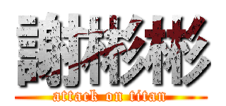 謝彬彬 (attack on titan)