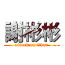 謝彬彬 (attack on titan)