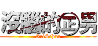 沒腦的㊣男 (KriSehun)