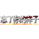 忘了你的样子 (attack on png)