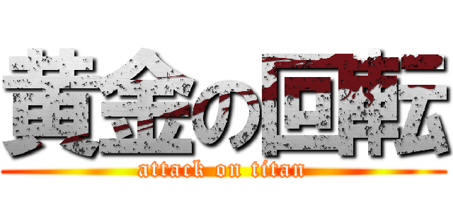 黄金の回転 (attack on titan)