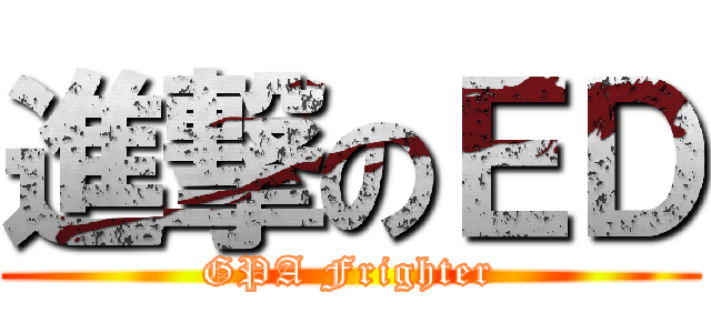 進撃のＥＤ (GPA Frighter)