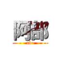 阿部 (abe)