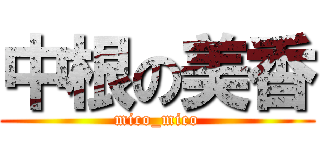 中根の美香 (mico_mico)