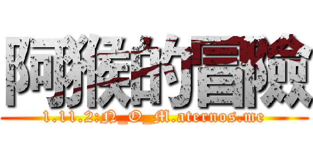 阿猴的冒險 (1.11.2:N_O_M.aternos.me)
