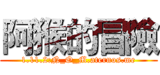 阿猴的冒險 (1.11.2:N_O_M.aternos.me)