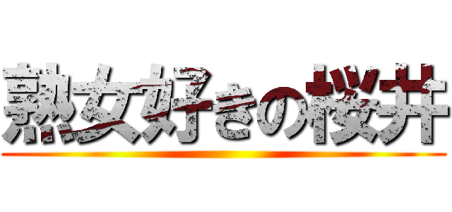 熟女好きの桜井 ()