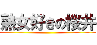 熟女好きの桜井 ()