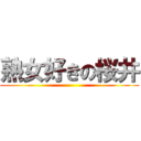 熟女好きの桜井 ()