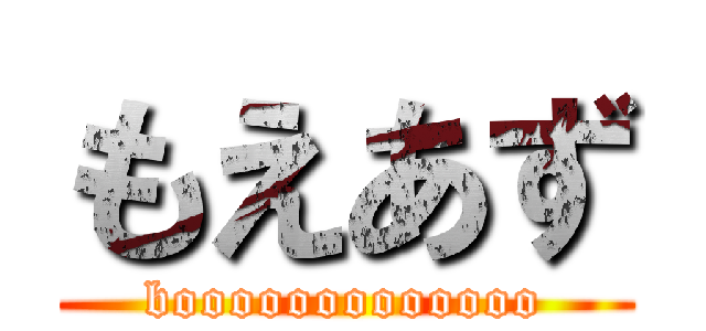 もえあず (booooooooooooo)