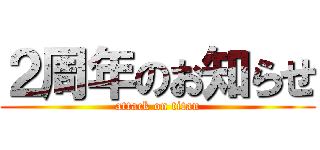 ２周年のお知らせ (attack on titan)